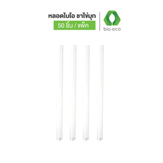 BIO-ECO หลอดไบโอ-อีโค สำหรับชาไข่มุก (50 ชิ้น / แพ็ค) หลอดรักษ์โลก 12 x 210 มม. ห่อกระดาษ