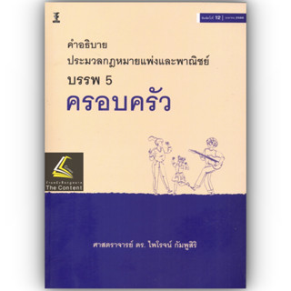 คำอธิบาย ป.พ.พ. บรรพ 5 ครอบครัว (ศ.ดร.ไพโรจน์  กัมพูสิริ) ปีที่พิมพ์ : เมษายน 2566 (ครั้งที่ 12)