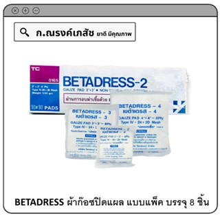 BETADRESS ผ้าก๊อซปิดแผล แบบ Sterile ชนิดแผ่นแยกชิ้น แบบแพ็ค (2x2,3x3,4x4 นิ้ว)