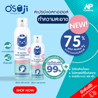 Osoji spray สเปร์ยแอลกอฮอล์  75% เหมาะสำหรับเด็ก ขนาด 100ml และ 250ml. สเปร์ยแอลกอฮอล์ทำความสะอาดมือโดยไม่ต้องล้างออก