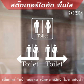 ป้ายห้องน้ำแบบมีลูกศร ป้ายห้องน้ำชายหญิง toilet sign เป็นสติ๊กเกอร์ไดคัท พื้นใส