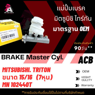 แม่ปั้มเบรค Mitsubishi TRITON 2.5cc ขนาด15/16" ACB #MN102440T (BRAKE MASTER)