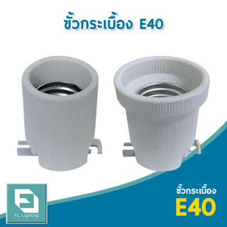 FL-Lighting ขั้วกระเบื้อง E40 ทรงกระบอก, ทรงกระถาง / E40 Lamp Holder Ceramic Socket