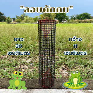 ลอบดักกบเข้าทั้ง2ทางยาว45ซมกว้าง12ซม