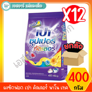 ผงซักฟอก เปา คัลเลอร์ นาโน เทค ขนาด 400 กรัม สินค้าขายยกลัง