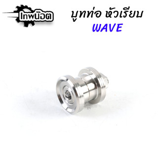 บูทท่อ บู๊ชท่อ V.4 Wave บูชท่อ เวฟ บูสท่อ ลายบู๊ชหัวเรียบ [เทพน๊อต]