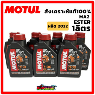 น้ำมันเครื่อง Motul โมตุล 7100 4T 10W-40 MA2 Ester ขนาด 1 ลิตร