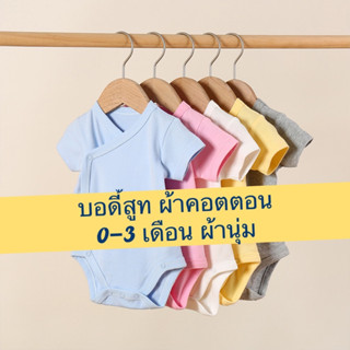 ชุดแรกเกิด ผ้าคอตตอน บอดี้สูททารก สำหรับ 0-3 เดือน คอตตอนล้วน ผ้านิ่ม เสื้อผ้าทารก