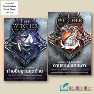 หนังสือ [แยกเล่ม] The Witcher Short Story : คำอธิษฐานสุดท้าย, ดาบแห่งโชคชะตา #แพรวสำนักพิมพ์ [พร้อมส่ง]