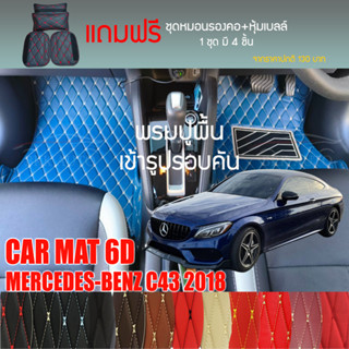 พรมปูพื้นรถยนต์ VIP 6D ตรงรุ่นสำหรับ Mercedes Benz C43 ปี 2018 มีให้เลือกหลากสี (แถมฟรี! ชุดหมอนรองคอ+ที่คาดเบลท์)