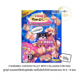 [DFK] Inaba Churubee ชูหรุบี ขนมสอดใส้ครีมสุนัขเลีย รสเนื้อสันในไก่ย่างคอลลาเจน (QDS73)