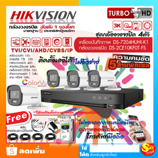 ชุดพร้อมติดตั้ง กล้องวงจรปิด บันทึกเสียงได้ ไฮวิชั่น Hikvision กล้องสี ColorVu 4 ตัว DS-7204HUHI 5MP Mobile Online 5ล้าน