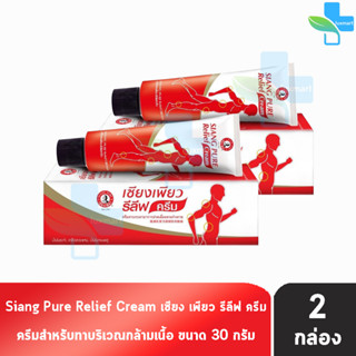 Siang Pure Relief Cream เซียงเพียว รีลีฟ ครีม 30 กรัม [2 หลอด]