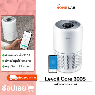 Levoit Core 300S Air Purifier เครื่องฟอกอากาศ  แผ่นกรองอากาศ กรองฝุ่น