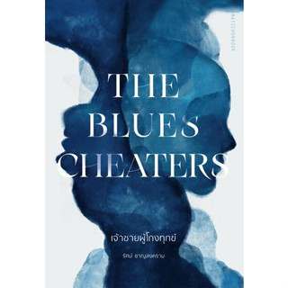 The Blues Cheaters เจ้าชายผู้โกงทุกข์