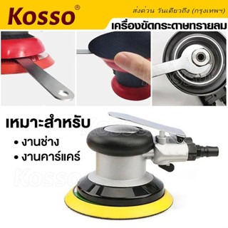 Kosso เครื่องมือลม เครื่องขัดกระดาษทรายลม อุปกรณ์ขัดลม 5นิ้ว เครื่องขัดกระดาษทรายใช้แรงดันลม เครื่องมือช่าง (1ชิ้น) #SA