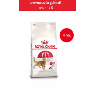 Royal Canin Fit แาหารแมวสูตรแมวทั่วไป ขนาด 4 กก.