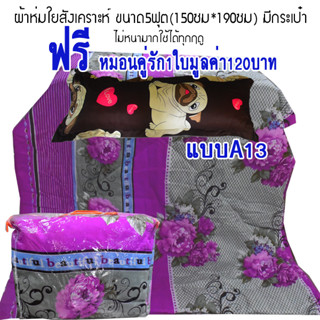 ผ้าห่มใยสังเคราะห์ ขนาด5ฟุต(150*190ซม) แถมหมอนหนุน 1 ใบ