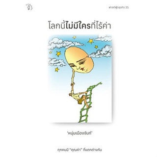 โลกนี้ไม่มีใครที่ไร้ค่า ฟาสต์ฟู้ดธุรกิจ ลำดับที่ 35