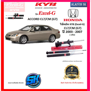 KYB Excel-G โช๊คอัพ HONDA  ACCORD CL7-CM (G7) ปี 03-07 คายาบ้า (รวมส่งแล้ว)