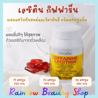 เลซิติน กิฟฟารีน ของแท้ Lecithin Giffarine ผสมแคโรทีนอยด์ และวิตามินอี อาหารเสริม