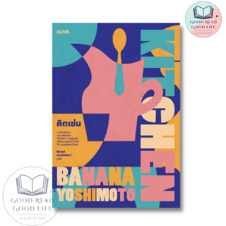 KITCHEN คิตเช่น / บานานา โยชิโมโตะ (Banana Yoshimoto) / สำนักพิมพ์: แซลมอน/SALMON #แปลญี่ปุ่น #นิยาย #โรแมนติก