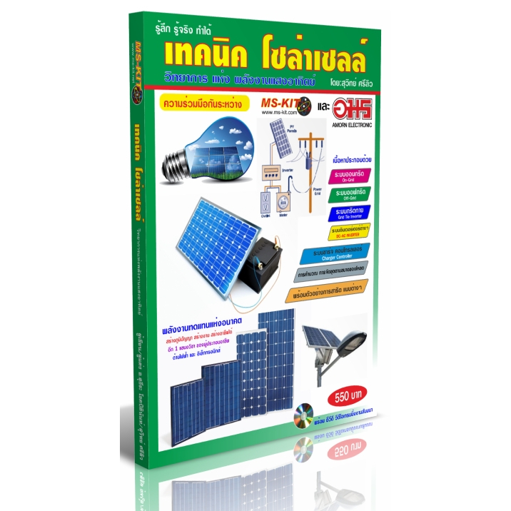 หนังสือ และ วิดีโอ เทคนิคโซล่าเซลล์ เล่ม 1 โดย MS-KIT (พิมพ์สี)