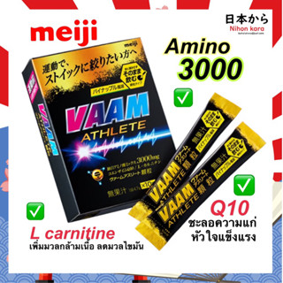 Meiji Vaam Athlete Amino 3000 L-CARNITINE Q10 เมจิ อะมิโน ฟื้นฟูกล้ามเนื้อ ลดไขมัน