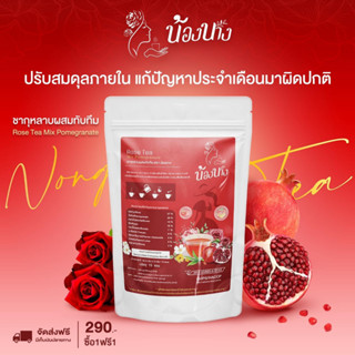 (1แถม1) 290 บาท ส่งฟรี น้องนาง ชาสมุนไพร ขับประจำเดือน แก้วัยทอง บำรุงมดลูก