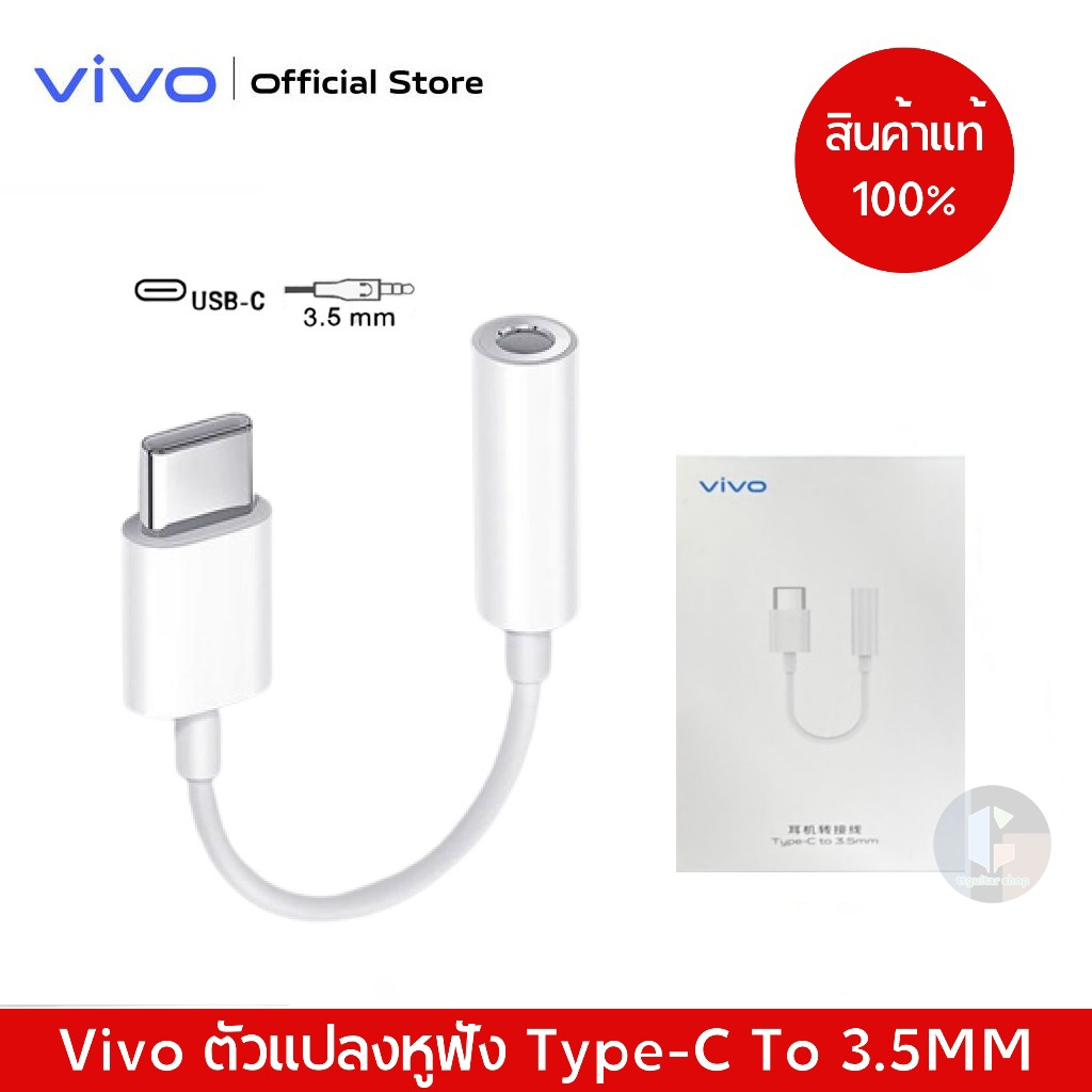 Vivo ตัวแปลงหูฟัง Type-C To 3.5MM.(ของแท้) หางหนูVivo ตัวต่อหูฟัง รุ่น V20Pro V21 V23 V25 Y76 X50Pro