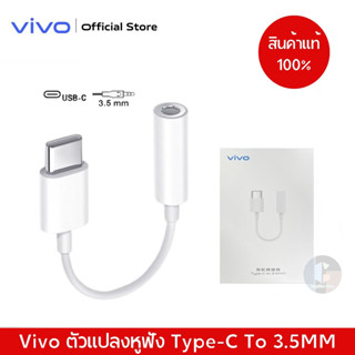 Vivo ตัวแปลงหูฟัง Type-C To 3.5MM.(ของแท้) หางหนูVivo ตัวต่อหูฟัง รุ่น V20Pro V21 V23 V25 Y76 X50Pro X60Pro