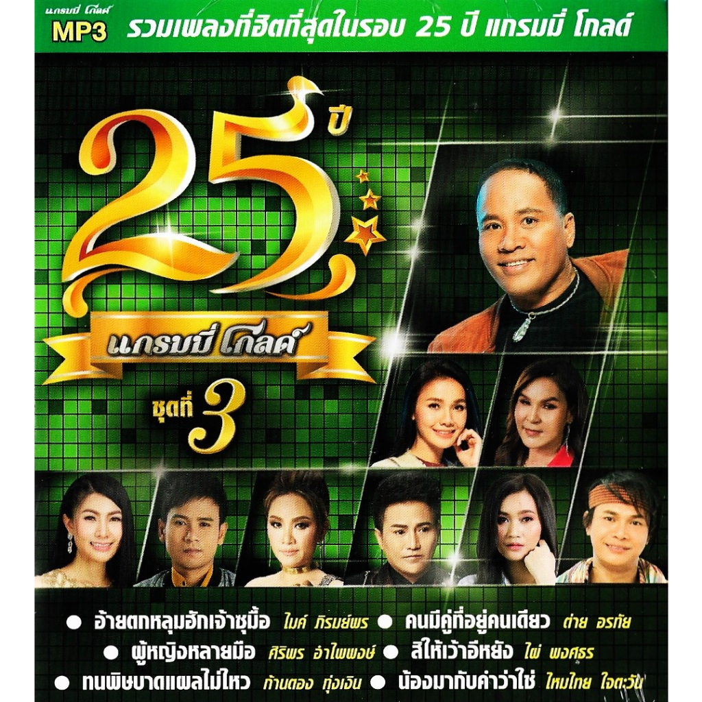 GMM GRAMMY MP3 รวมเพลง 25 ปีทอง แกรมมี่ โกลด์ ชุดที่ 3