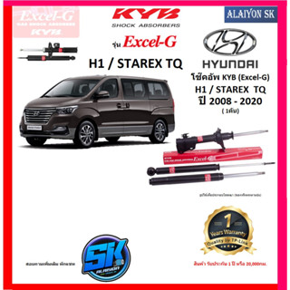 KYB Excel-G โช๊คอัพ HYUNDAI  H1 / STAREX TQ ปี 08 - 20 คายาบ้า (รวมส่งแล้ว)