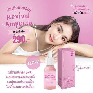 New! เซรั่มรีจูรัน เจ้าแรกในไทย Revival Ampoule Serum  บูสต์ผิวโกลว หน้าเด็ก ฉ่ำวาวมีออร่า "ฮิตสุดในเกาหลี"