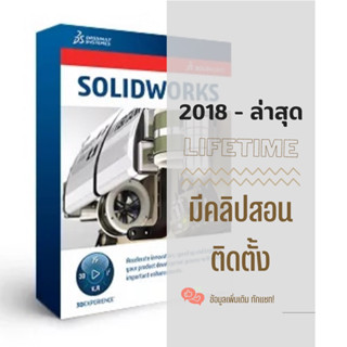 โปรแกรมเขียนแบบ Solidworks Premium ถาวร