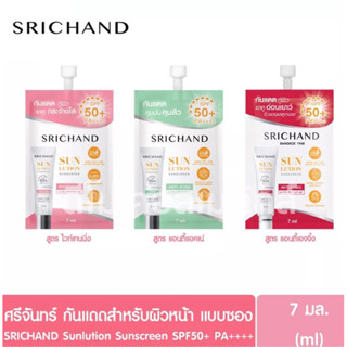 SRICHAND Sunlution Sunscreen ครีมกันแดดสกินแคร์ ซันลูชั่น SPF50 PA++++ ชนิดซองขนาด 7มล.มี 3 สูตร ให้เลือก