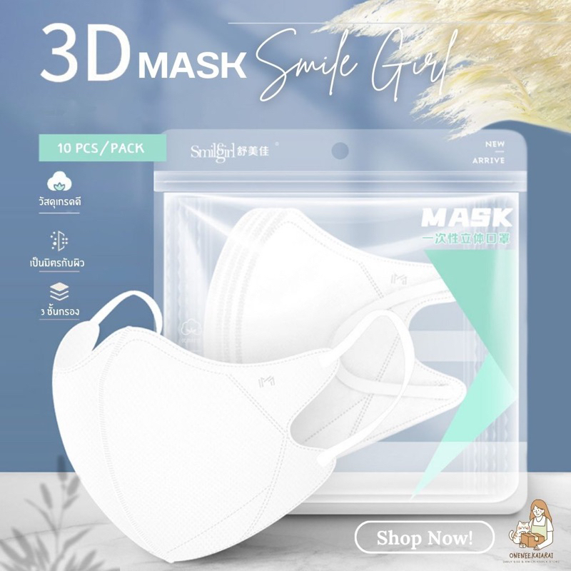 🤍พร้อมส่ง🖤 Smile Girl 3D Mask แมสผู้ใหญ่ (ซองละ10ชิ้น) หน้ากากอนามัยผู้ใหญ่ หน้ากากสีสุภาพ ขาว เทา ดำ