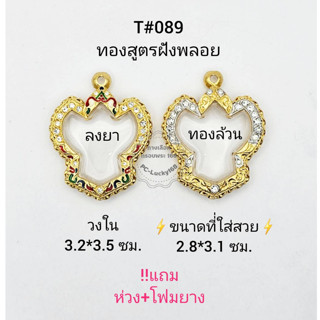 T#089 ตลับพระ/กรอบพระไมคอนฝังพลอยทองสูตร วงใน 3.2*3.5 ซม พิมพ์รูปหล่อครุฑหรือพิมพ์ใกล้เคียง **ขนาดที่ใส่สวย 2.8*3.1 ซม**