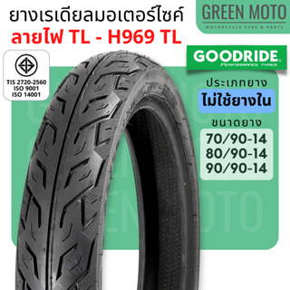 [ยางใหม่] ยางเรเดียลมอเตอร์ไซค์ GOODRIDE / ARISUN กู้ดไรด์ H969 ลายไฟ T/L (Tubeless) ขอบ 14 นิ้ว ไม่ใช้ยางใน