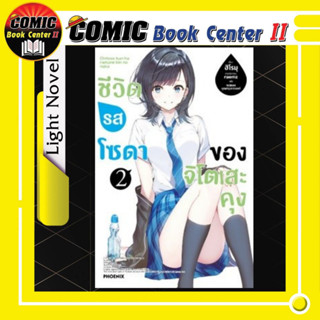 ชีวิตรสโซดาของจิโตเสะคุง (LN) เล่ม 1-2