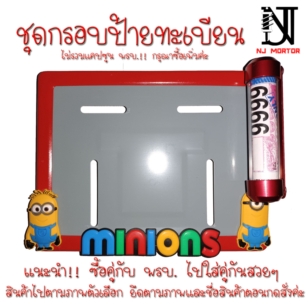 MI1 ❤️9 สี มินเนี่ยน👉กรอบป้ายทะเบียนรถมอไซค์ การ์ตูน👈 ลาย มินเนี่ยน อุปกรณ์ครบชุด กรอบป้ายทะเบียนรถม