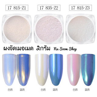 ผงขัด 2กรัม ผงขัดเมอเมด ผงขัดนางเงือก Mermaind power แบบละเอียด (พร้อมส่ง)