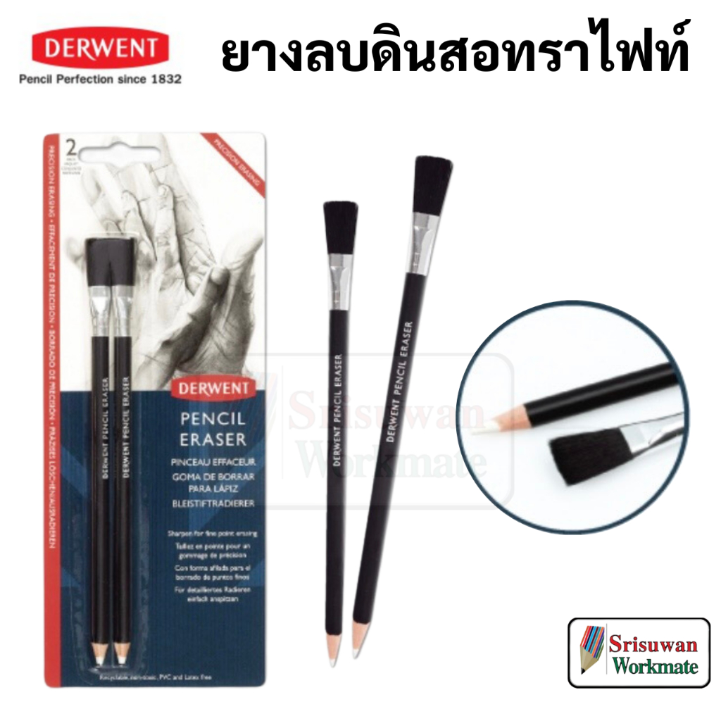 Derwent Pencil Eraser ดินสอยางลบ พร้อม หัวแปรง อาร์ทติสเกรด ยางลบดินสอ เดอร์เวนต์ Eraser Pencil 2305809