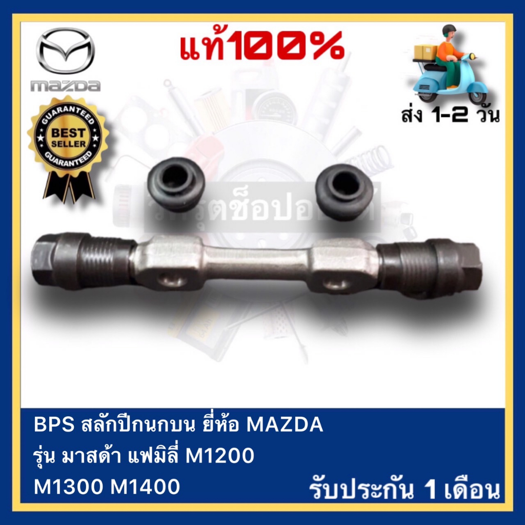 BPS สลักปีกนกบน MAZDA มาสด้า แฟมิลี่ M1200 M1300 M1400