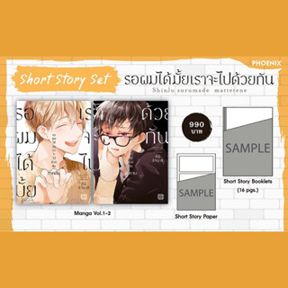 รอผมได้มั้ยเราจะไปด้วยกัน Combo Set (ภาคต้น - ภาคจบ) (ได้ครบทั้งหมดตามรูป)