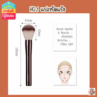 Hourglass HG no.1 แปรงปัดแป้ง+พร้อมกล่อง (เกรดA)