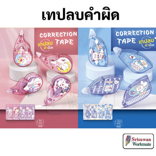 Correction Tape ชมพู / ฟ้า เทปลบคำผิด ลายน่ารัก ขนาดหน้าเทป 5mm. ลายน่ารัก ลิควิดเทป ลบคำผิด คุณภาพดี Liquid Paper