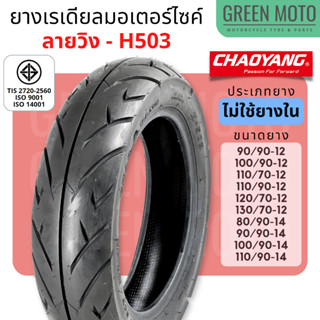 [ยางใหม่] ยางเรเดียลมอเตอร์ไซค์ เฉาหยาง CHAOYANG H-503 ลายวิง ชนิดไม่ใช้ยางใน T/L (Tubeless) ขอบ 12-14 นิ้ว ยางผลิตในไทย