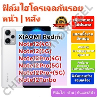 ฟิล์มกันรอยไฮโดรเจล | Hydrogel film ราคาถูก คุณภาพดีสำหรับXIAOMI Redmi Note12,Note12Pro,Note12Pro,Note12Pro+,Note12Turbo