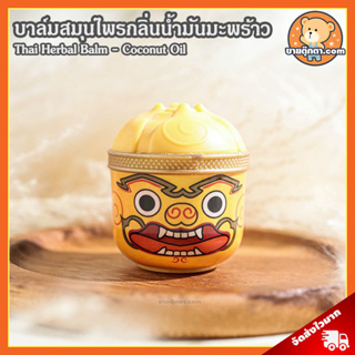 Thai Herbal Balm - Coconut Oil (กลิ่น น้ำมันมะพร้าว) ลิขสิทธิ์แท้ / บาล์มสมุนไพร สไตล์ไทย ยาดมสมุนไพร ยาดม รามเกียรติ์ Ramakien Inhaler ทศกัณฐ์ หนุมาน วิรุฬหก สุครีพ ของฝาก ชาวต่างชาติ Souvenir Thailand Gift ของฝาก ไทย ของขวัญ